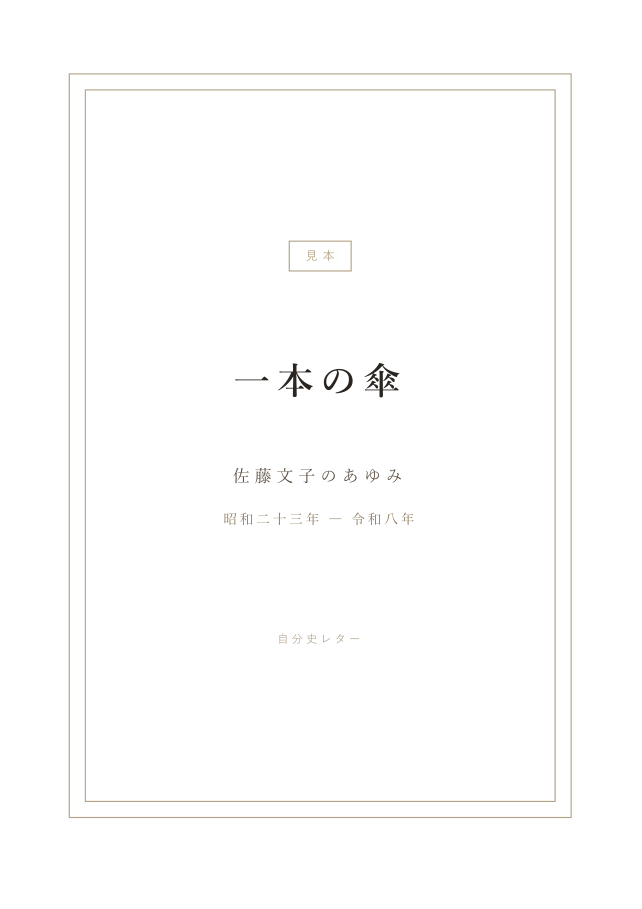 自分史見本の表紙『一本の傘』