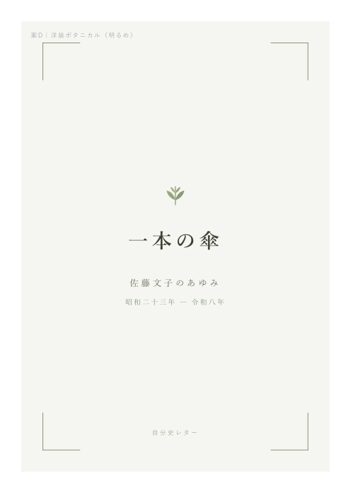 表紙デザイン: ボタニカル