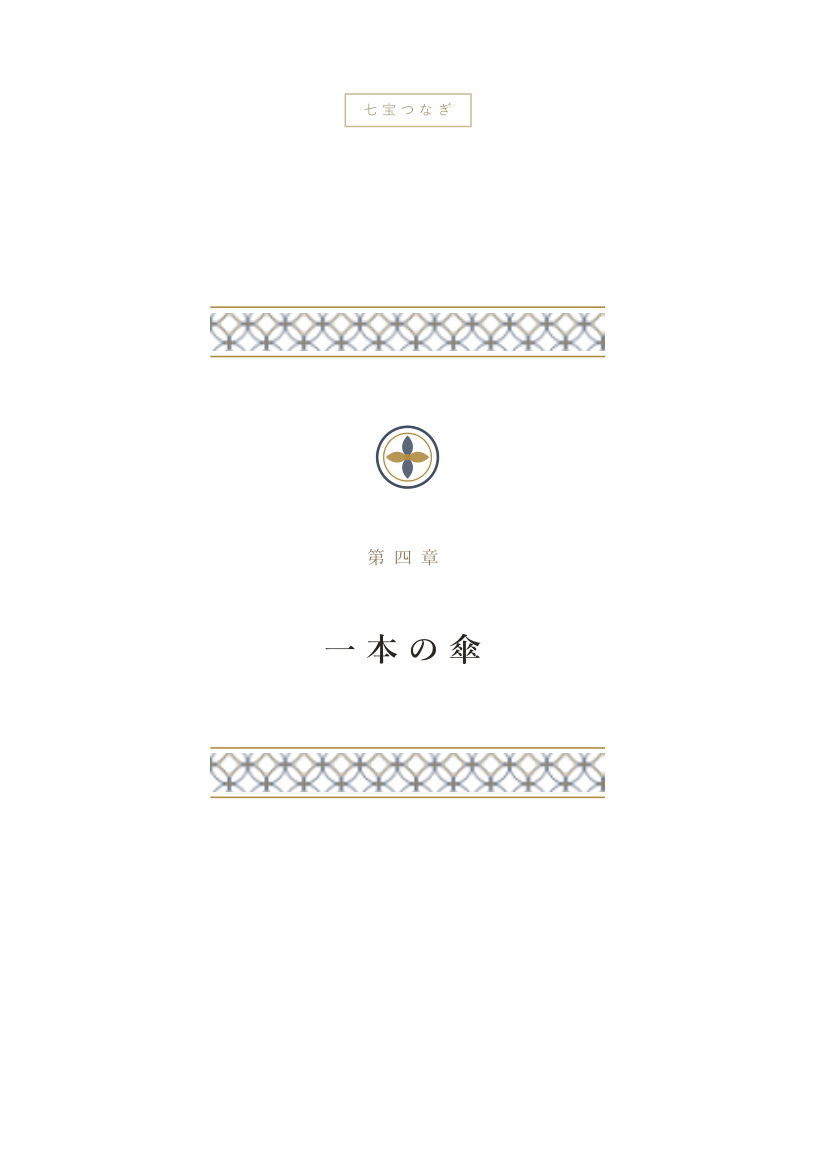 七宝つなぎの章扉。紺と金の文様帯とメダリオン